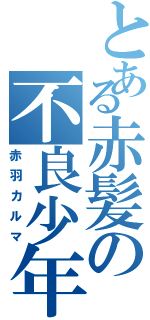 とある赤髪の不良少年（赤羽カルマ）