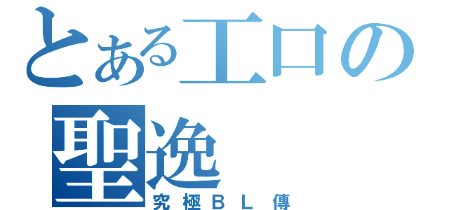 とある工口の聖逸（究極ＢＬ傳）