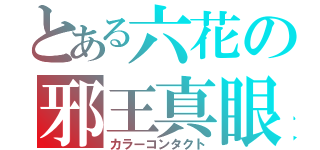 とある六花の邪王真眼（カラーコンタクト）