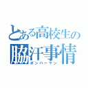 とある高校生の脇汗事情（ボンバーマン）