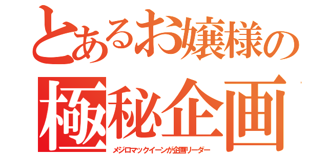 とあるお嬢様の極秘企画（メジロマックイーンが企画リーダー）