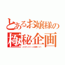 とあるお嬢様の極秘企画（メジロマックイーンが企画リーダー）