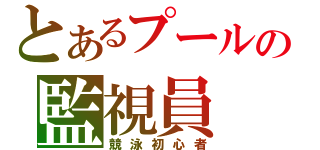 とあるプールの監視員（競泳初心者）