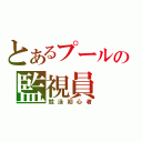 とあるプールの監視員（競泳初心者）