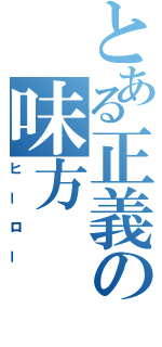 とある正義の味方（ヒーロー）