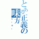 とある正義の味方（ヒーロー）