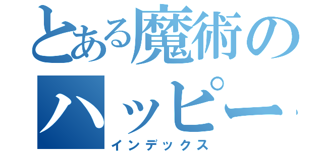 とある魔術のハッピース（インデックス）