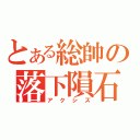 とある総帥の落下隕石（アクシズ）