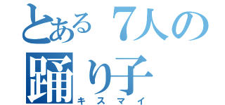 とある７人の踊り子（キスマイ）