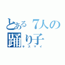 とある７人の踊り子（キスマイ）