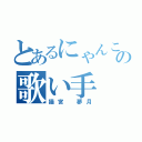 とあるにゃんこの歌い手 実況者（猫宮 夢月）