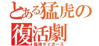 とある猛虎の復活劇（阪神タイガース）