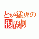 とある猛虎の復活劇（阪神タイガース）