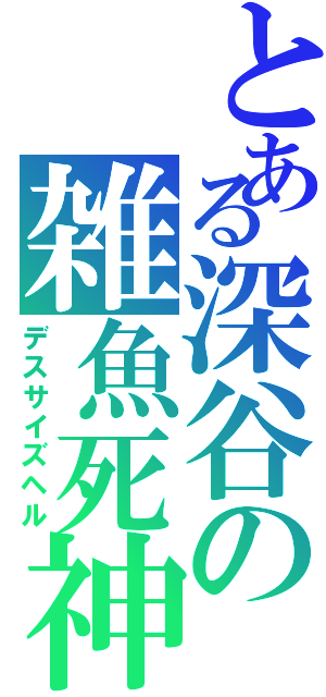 とある深谷の雑魚死神（デスサイズヘル）