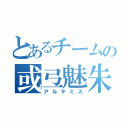 とあるチームの或弖魅朱（アルテミス）