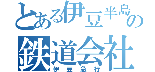 とある伊豆半島の鉄道会社（伊豆急行）