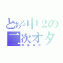 とある中２の二次オタ（相楽凛哉）