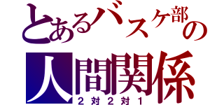 とあるバスケ部の人間関係（２対２対１）