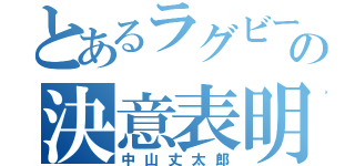 とあるラグビー部の決意表明（中山丈太郎）