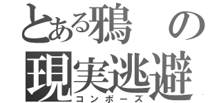 とある鴉の現実逃避（コンポーズ）