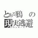 とある鴉の現実逃避（コンポーズ）