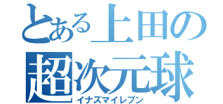 とある上田の超次元球（イナズマイレブン）