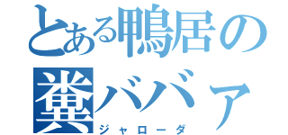 とある鴨居の糞ババァ（ジャローダ）