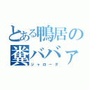 とある鴨居の糞ババァ（ジャローダ）