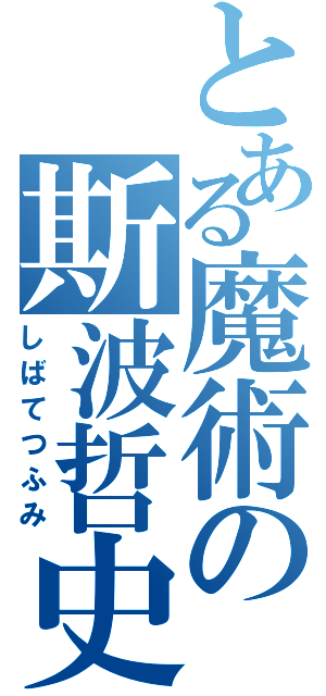 とある魔術の斯波哲史（しばてつふみ）