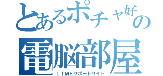 とあるポチャ好きの電脳部屋（ＬＩＭＥサポートサイト）