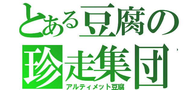 とある豆腐の珍走集団（アルティメット豆腐）