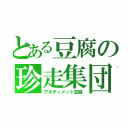 とある豆腐の珍走集団（アルティメット豆腐）