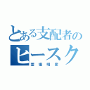 とある支配者のヒースクリフ（萱場明彦）