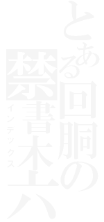 とある回胴の禁書木六（インデックス）