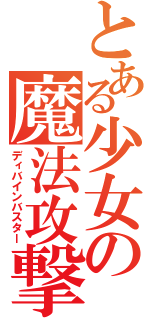 とある少女の魔法攻撃（ディバインバスター）