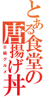 とある食堂の唐揚げ丼（Ｂ級グルメ）