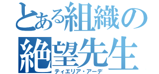 とある組織の絶望先生（ティエリア・アーデ）