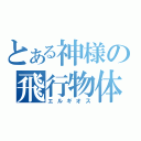 とある神様の飛行物体（エルギオス）