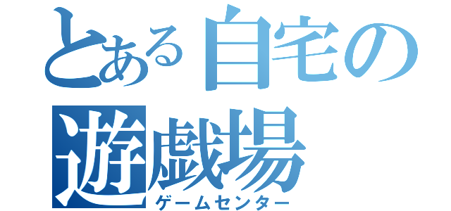 とある自宅の遊戯場（ゲームセンター）