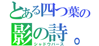 とある四つ葉の影の詩。（シャドウバース）