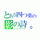 とある四つ葉の影の詩。（シャドウバース）