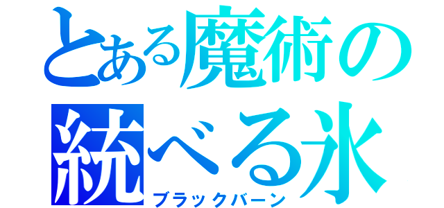 とある魔術の統べる氷（ブラックバーン）