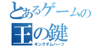 とあるゲームの王の鍵（キングダムハーツ）