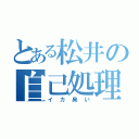 とある松井の自己処理（イカ臭い）