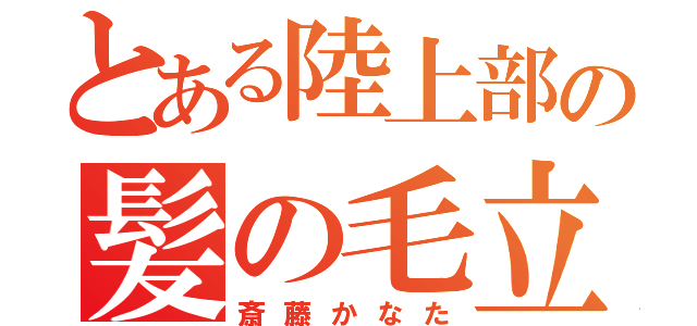 とある陸上部の髪の毛立ち（斎藤かなた）