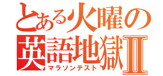 とある火曜の英語地獄Ⅱ（マラソンテスト）