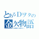 とあるＤヲタの金欠物語（公立受験までお金貯める！！）