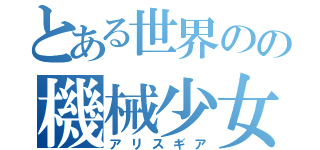 とある世界のの機械少女（アリスギア）