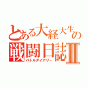 とある大経大生の戦闘日誌Ⅱ（バトルダイアリー）