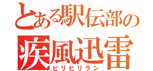 とある駅伝部の疾風迅雷（ビリビリラン）